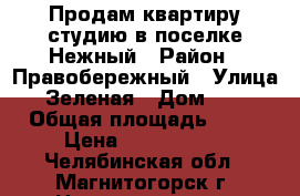 Продам квартиру-студию в поселке Нежный › Район ­ Правобережный › Улица ­ Зеленая › Дом ­ 26 › Общая площадь ­ 43 › Цена ­ 1 508 000 - Челябинская обл., Магнитогорск г. Недвижимость » Квартиры продажа   . Челябинская обл.,Магнитогорск г.